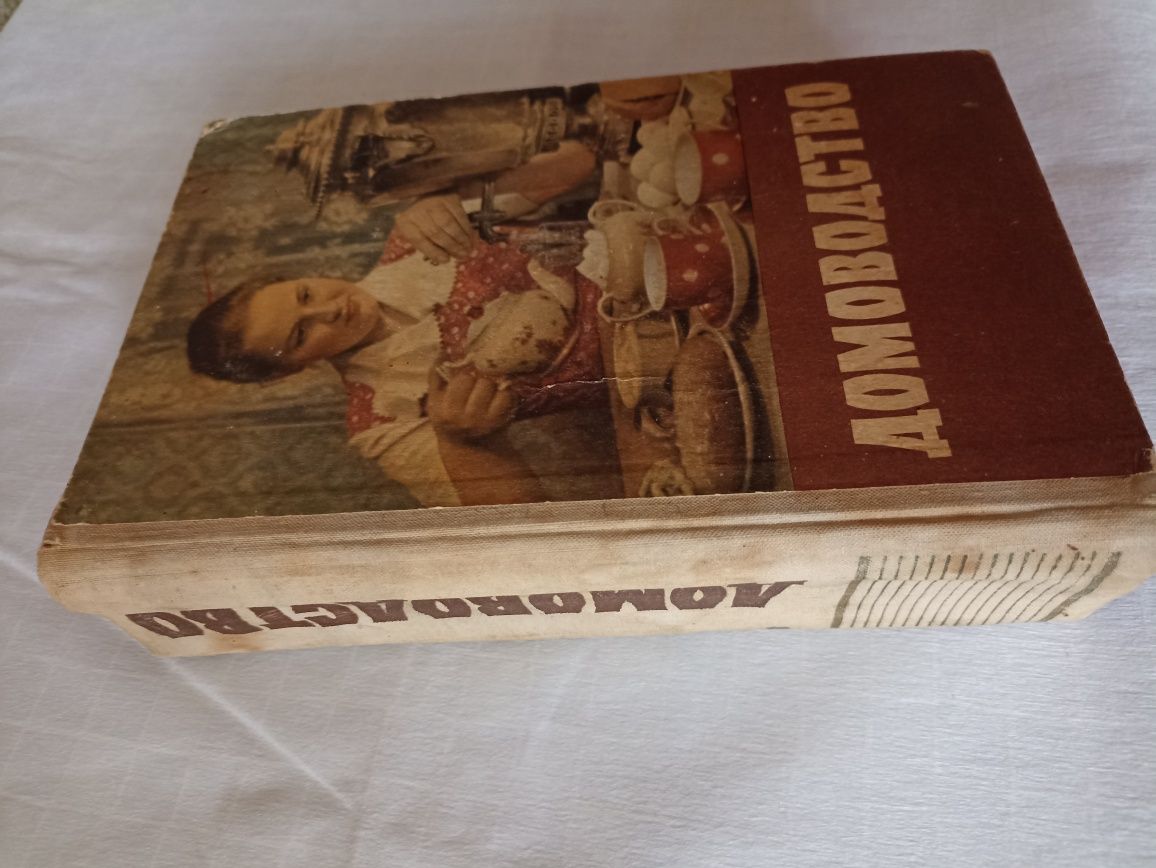 Книга Домоводство 1958г