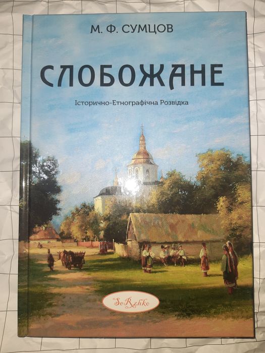 Сумцов. Слобожане