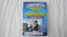 Вопросы и ответы Самоучитель работы на компьютере Word Excel PowerPoin