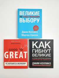 Книги Джима Колінза "От хорошего к великому" комплект три книги