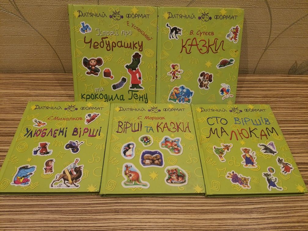 Книжки для дітей Дитячий формат, казки , вірші Чебурашка Успенський