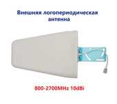 Антенна логопериодическая LPDA 698-2700мГц 10dBi 12dBi