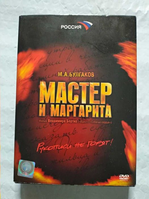 Мастер и Маргарита (2005) DVD 4 диска