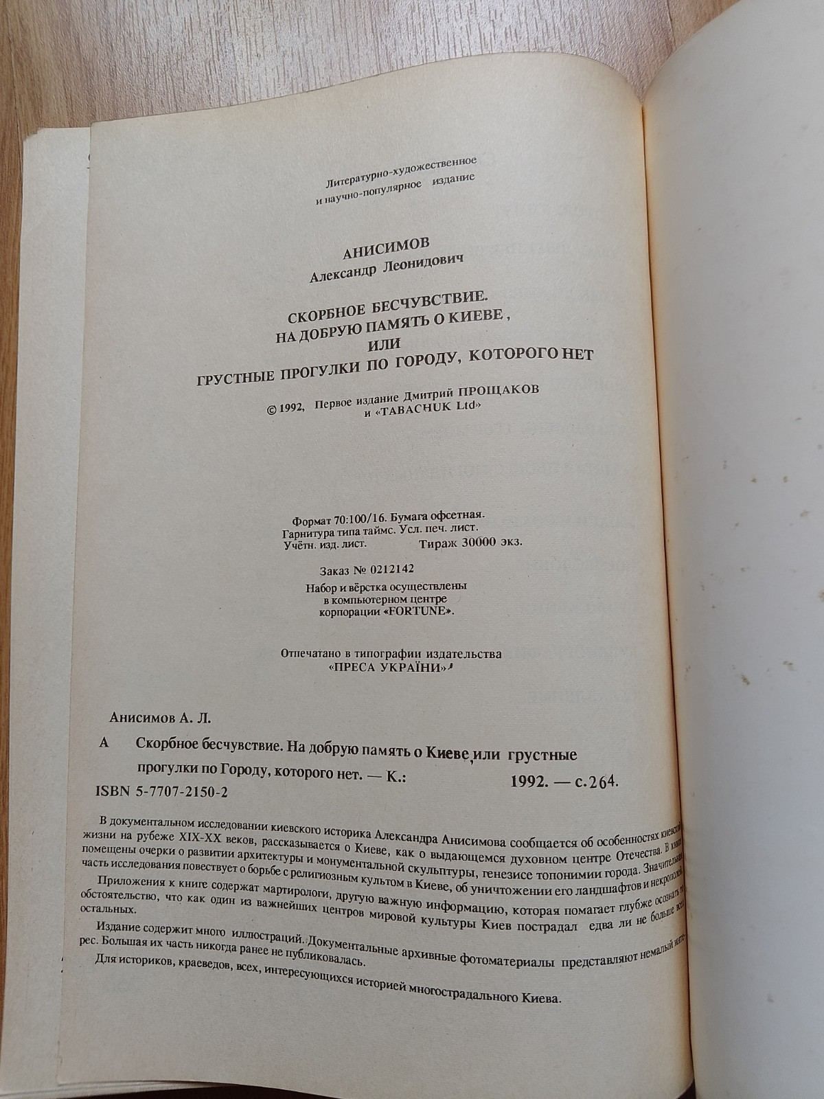 Александр Анисимов Скорбное бесчуствие. 
1992 г. 

Немного увеличеный