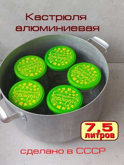 Кастрюля алюминиевая (сделано СССР) для консервации и пр.(объём 7.5 л)
