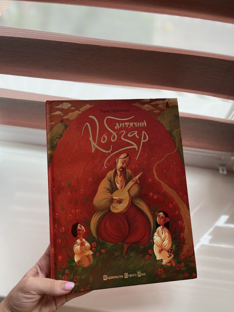 Книга «Дитячий Кобзар» Т.Шевченко