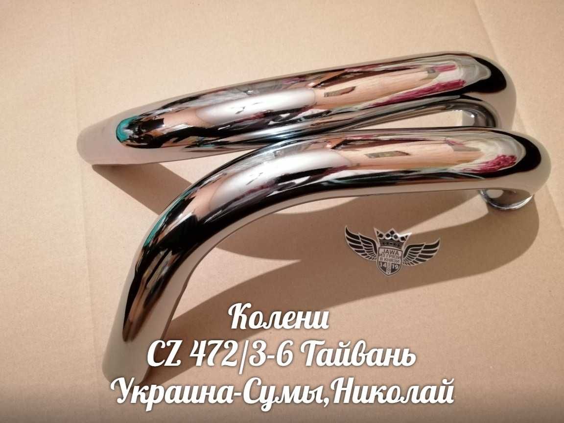 Колени ЧЕЗЕТ/CZ 472/3-5-6 Made in Тайвань.