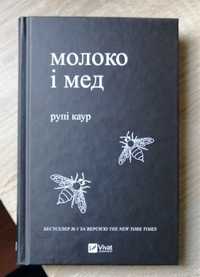 Книга молоко і мед