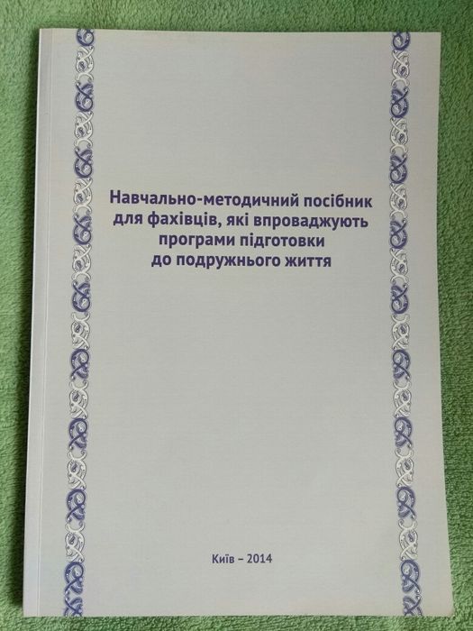 Посібник  програми  підготовки до подружнього життя.