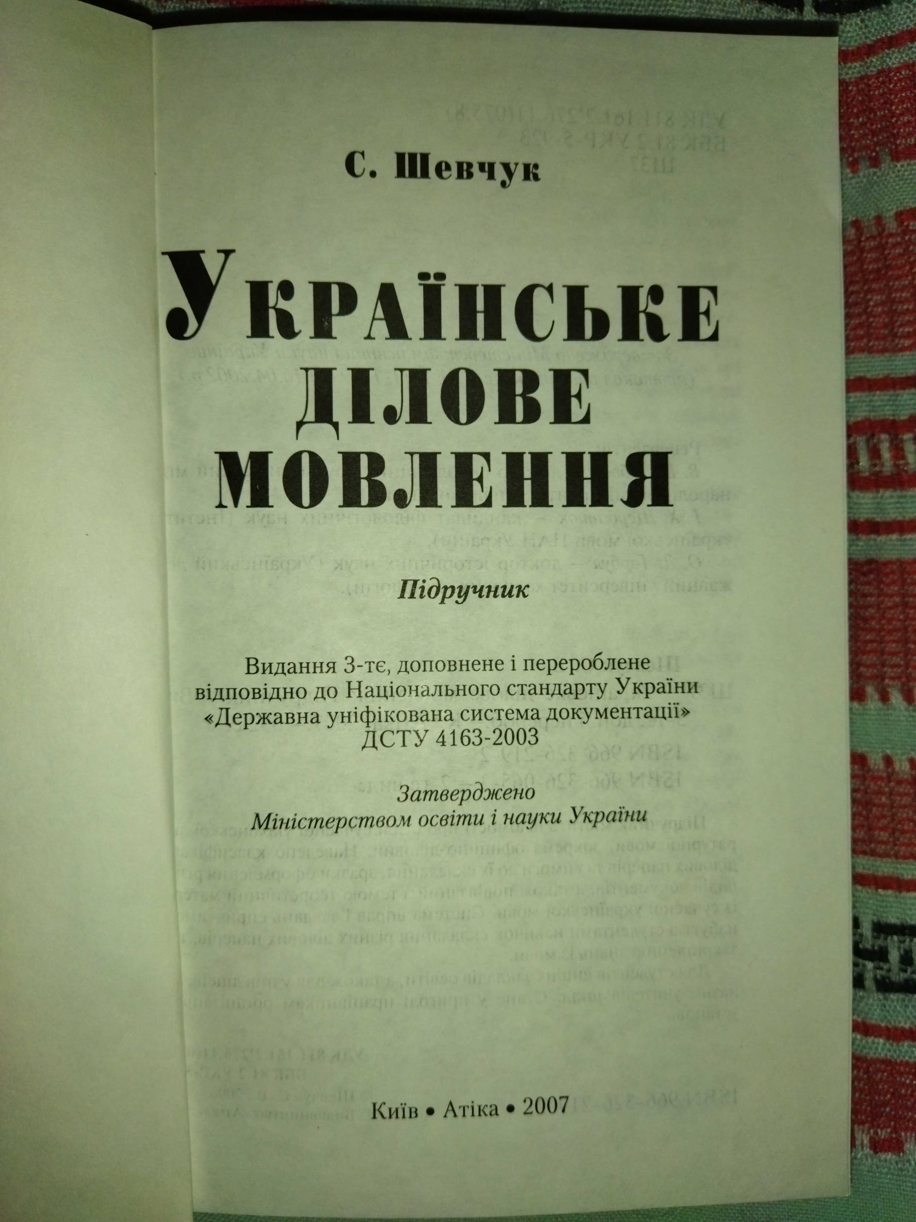 Укаїнське ділове мовлення книга