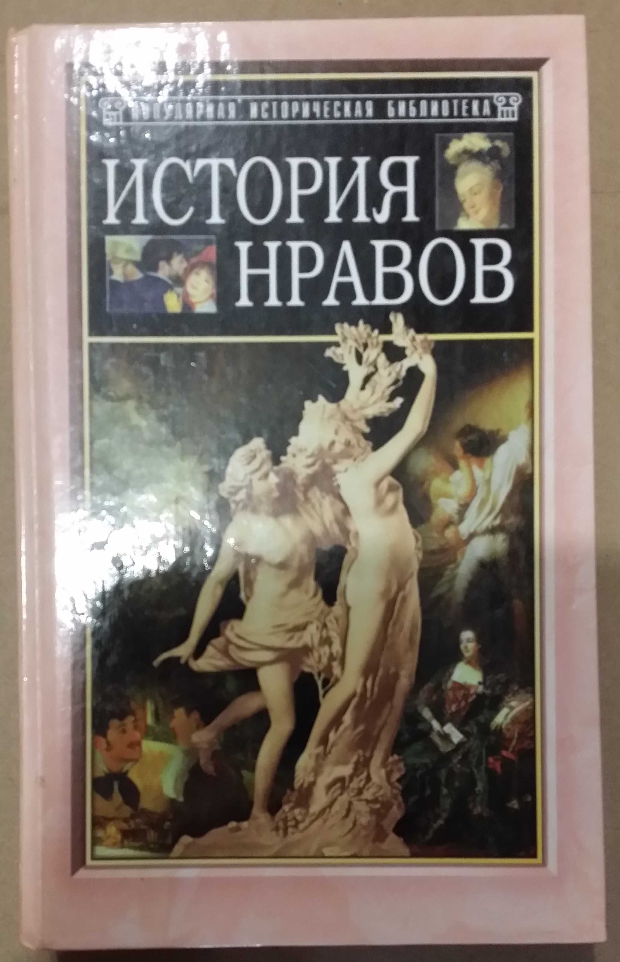 Фукс Э. История нравов.