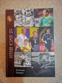 Ежедневник "Александр Горяинов: легенда №29 Металлист" с автографом