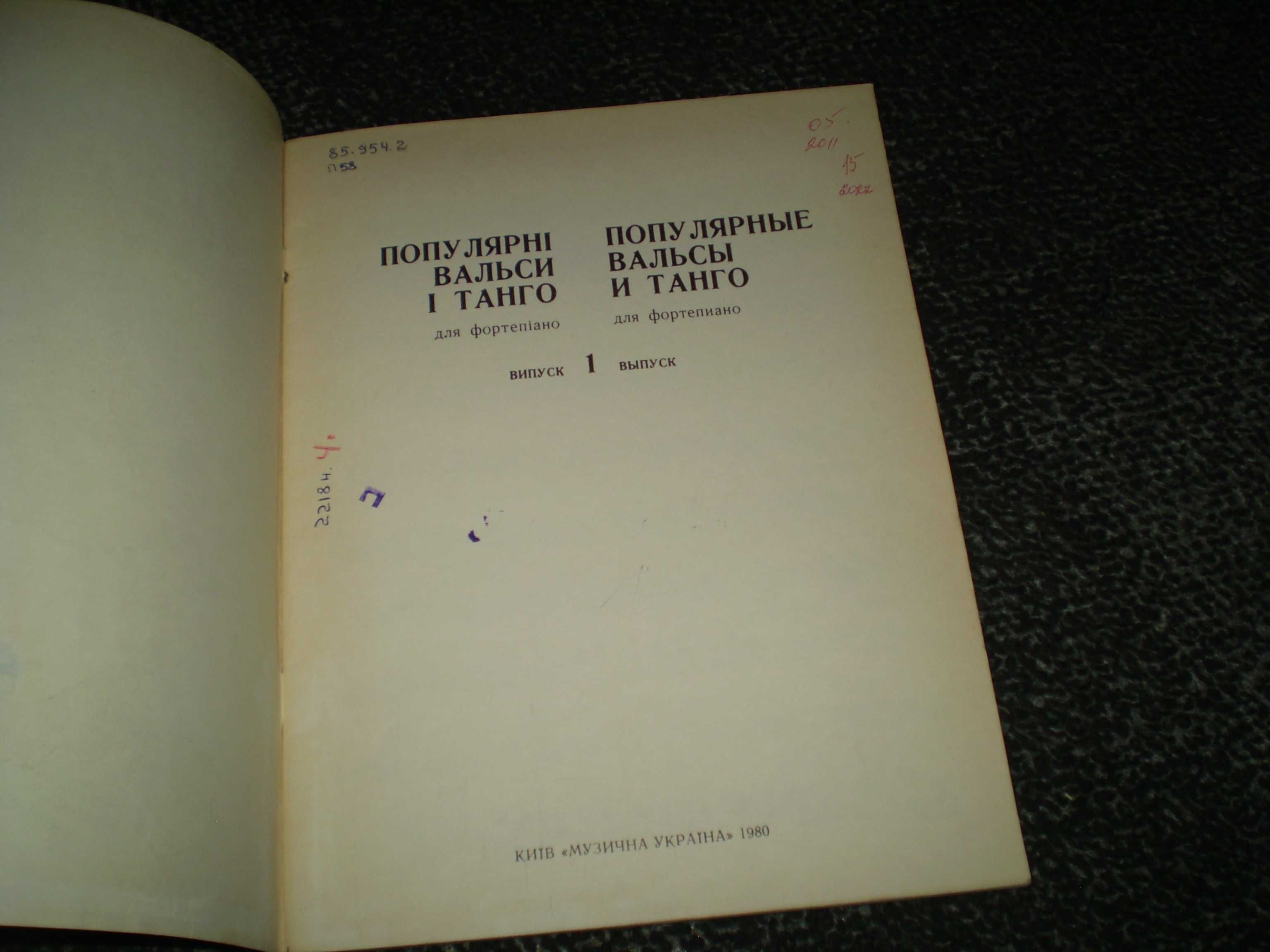 Ноти. Популярні вальси і танго для фортепіано. Упоряд.Стрелецький.1980