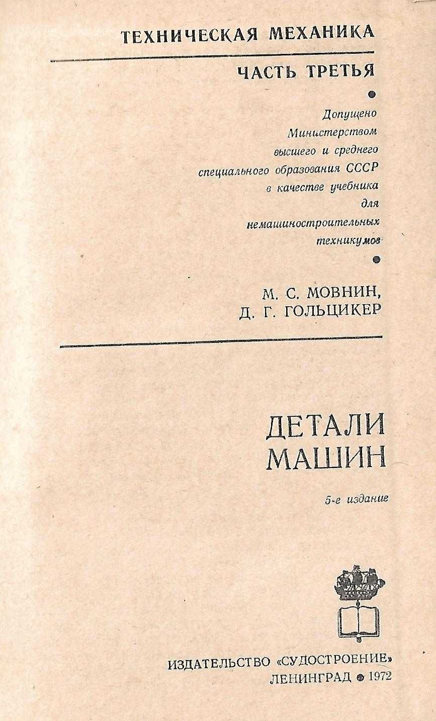 Книга "Детали машин" М.С.Мовнин, Д.Г.Гольцикер
