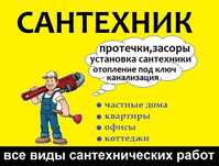 Услуги Сантехника/замена канализации/стояков/ремонт/ пайка/установка