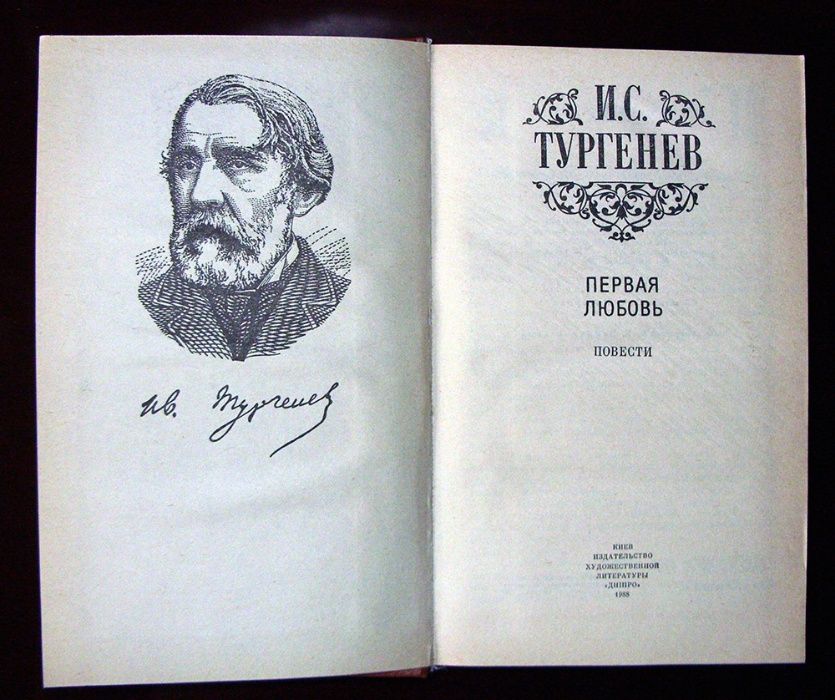 И.С. Тургенев. Повести. Первая любовь. 1988г.