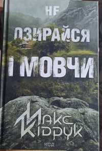 "Не озирайся і мовчи"