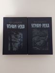 Угрюм-река В.Я. Шишков, роман в 2х томах, 1989 г.