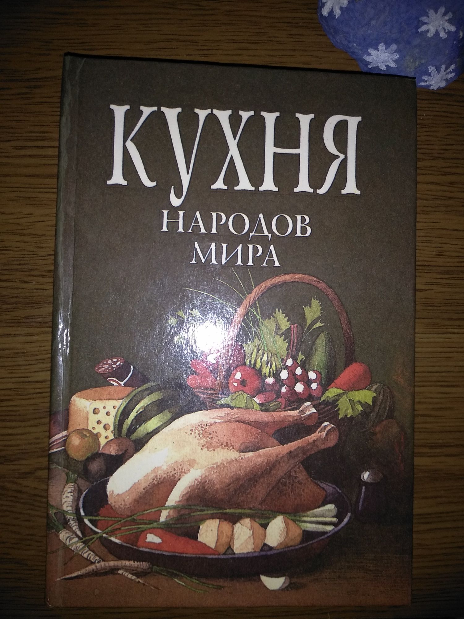 Книга  " Кухня народов мира"