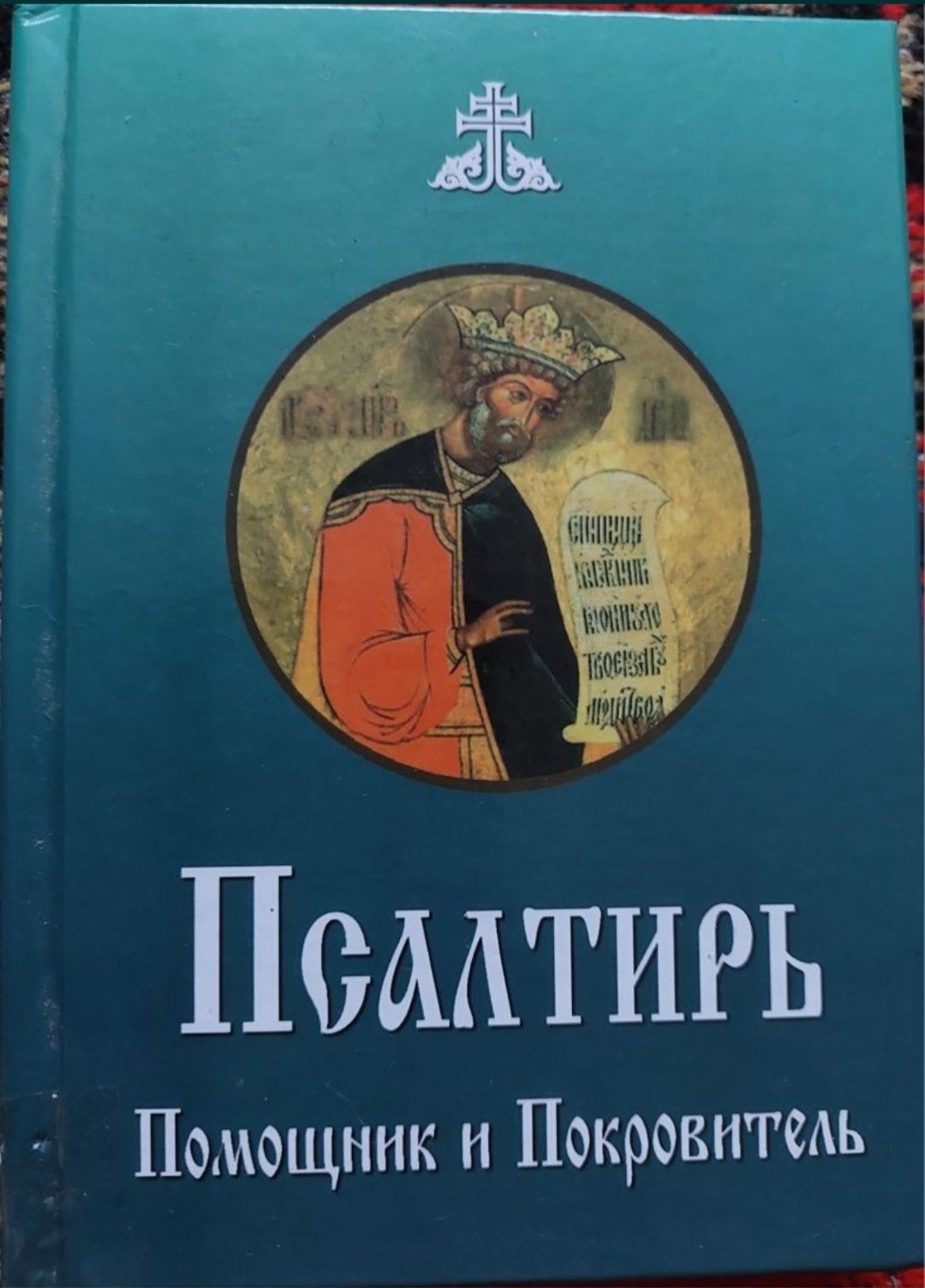 Православні книги на різну тематику