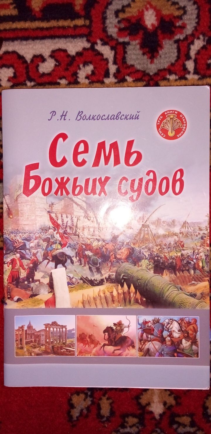 Книга ' Семь Божьих судов .