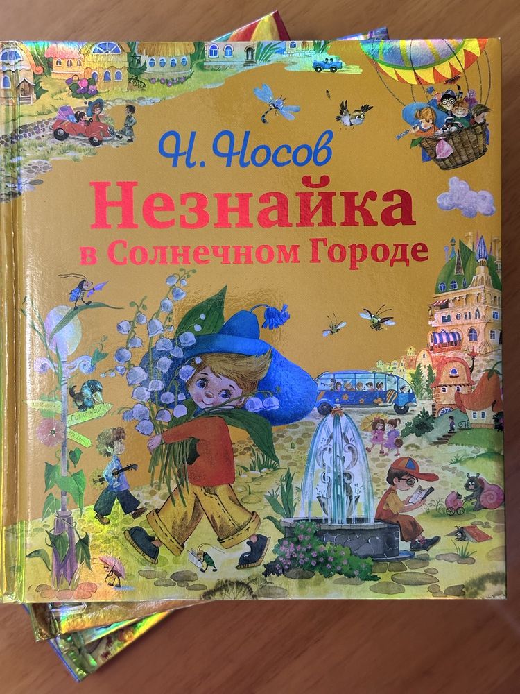 Незнайка Носов 4 книги • Эксмо 2012 • Иллюстрации Зобниной