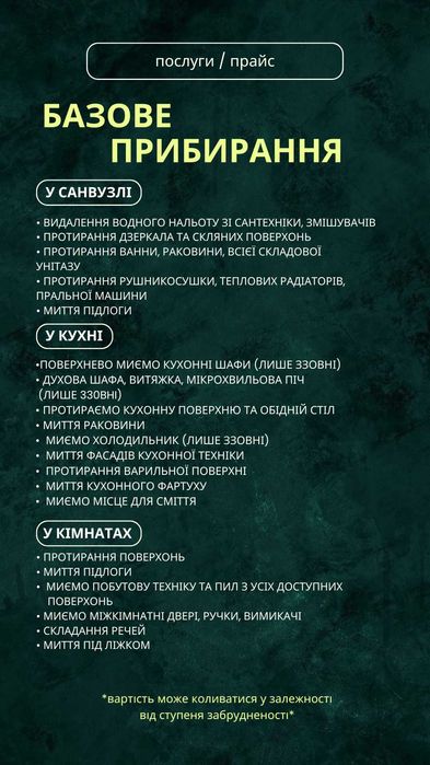 Пропонуємо послуги ПРИБИРАННЯ, КЛІНІГ квартир/будинку/офісів