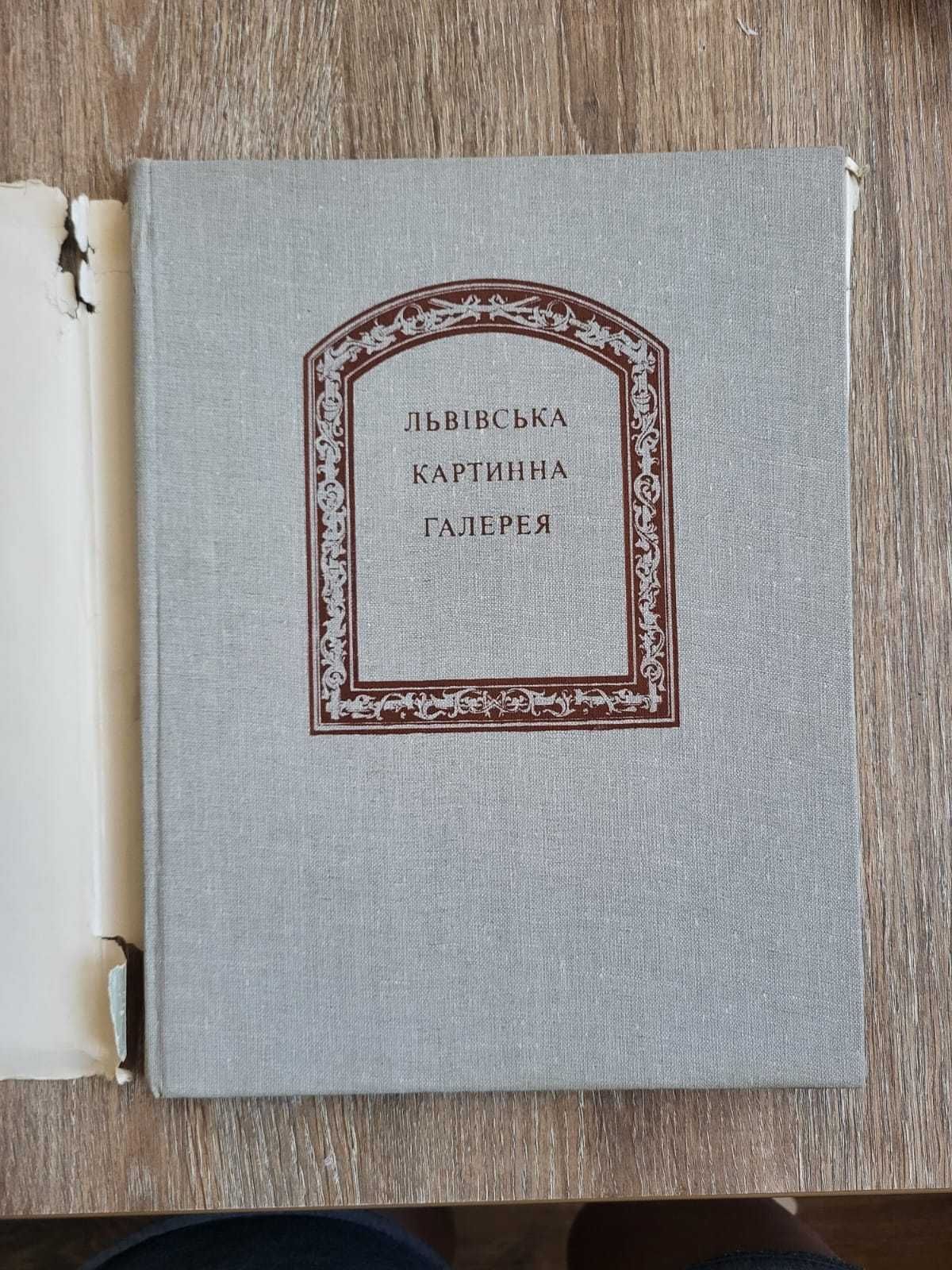 Альбом произведений из Львовской картинной галереи.