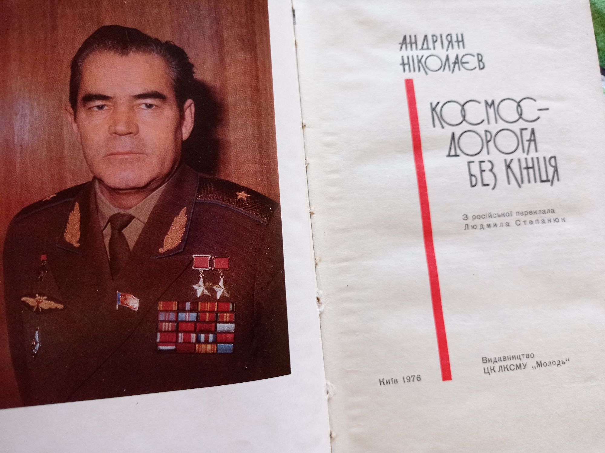 Андріян Ніколаєв Космос - дорога без кінця 1976 р. З фотоілюстраціями