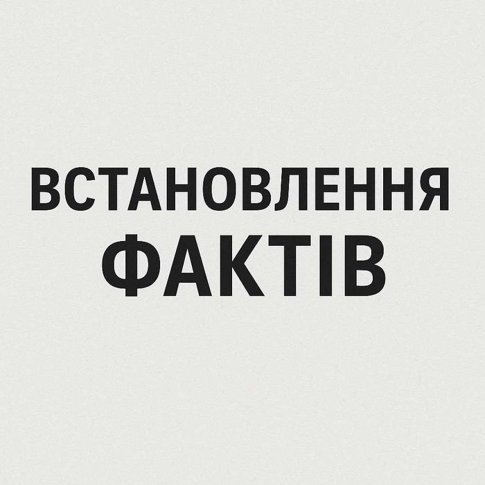 Юрист | Встановлення юридичних фактів | Адвокат