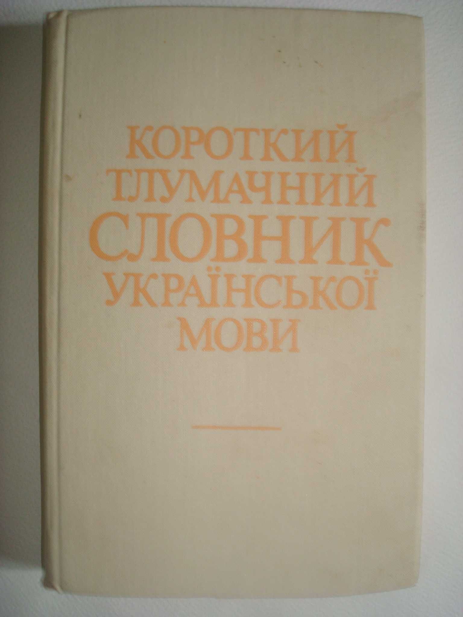 УКРАЇНСЬКА МОВА. Практикум. Словники Російсько-українські та ін.