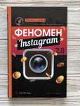 Книга «Феномен інстаграм»