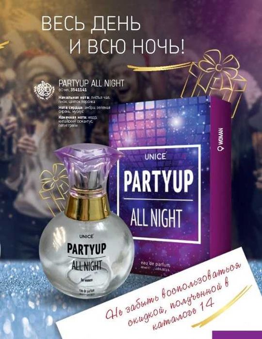 Парфюм женский, духи «PartyUp All Night Unice» Fon Cosmetic (Турция)