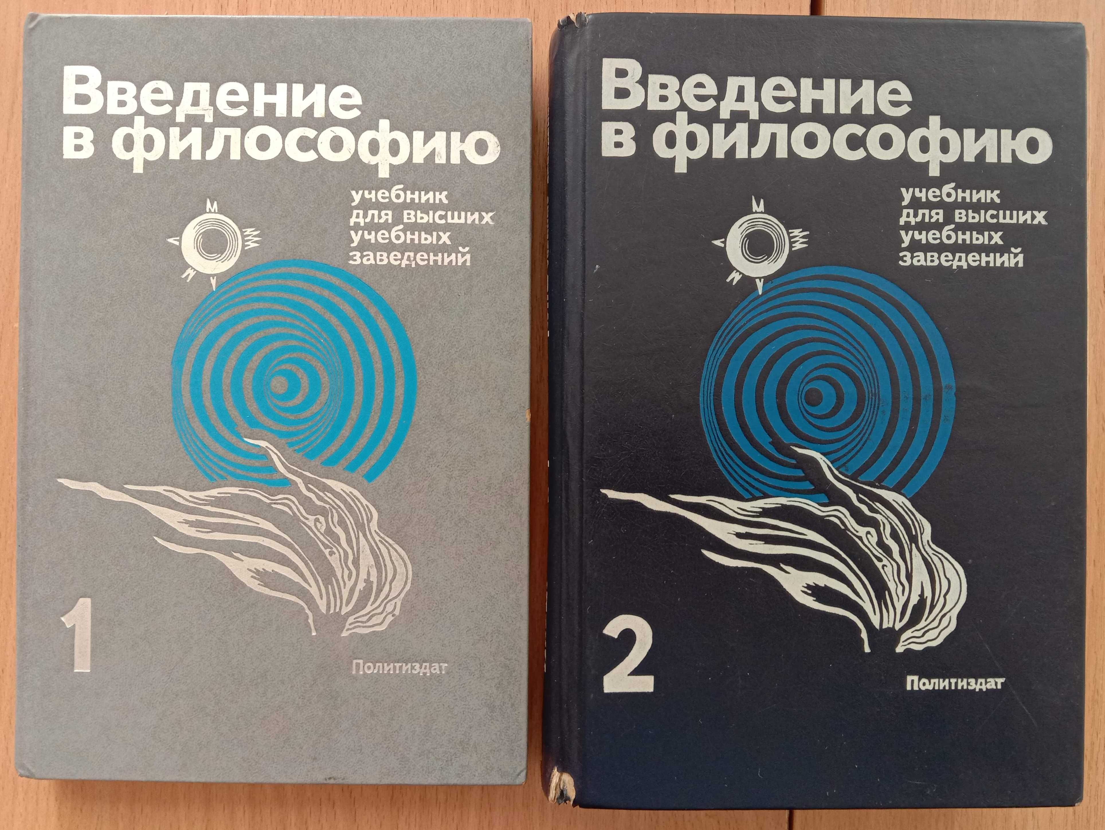 Книга «ВВЕДЕНИЕ В ФИЛОСОФИЮ» В 2-х ч. – Ч. 1./Фролов, Араб-Оглы, Арефь