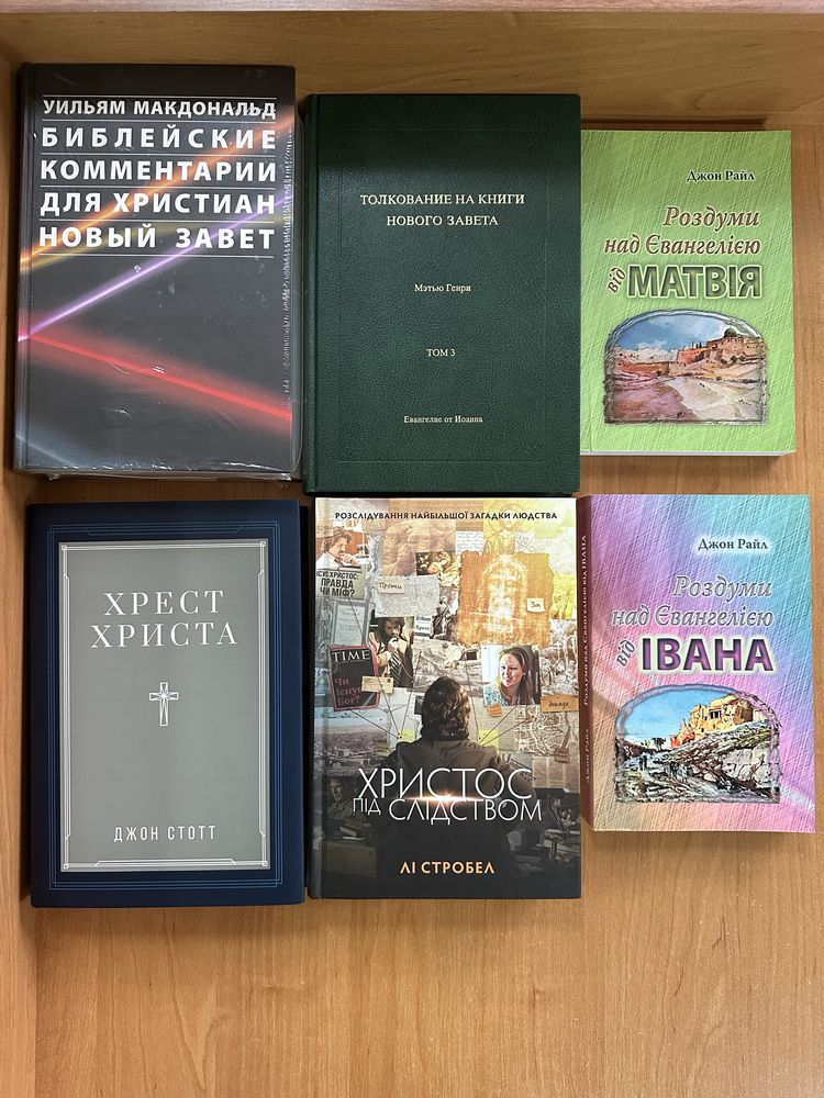 Християнські книги. Теологія. Коментарі. Духовно-повчальне
