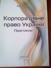 Смітюх А.В. "Корпоративне право України. Практикум"2011
