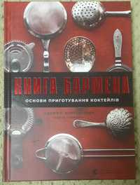 Книга бармена основи приготування коктейлів Д. Морґенталер, Голмберг