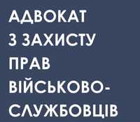 Юрист. Послуги військового адвоката