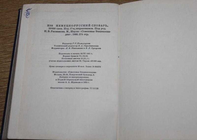 Немецко-русский словарь 1966г.