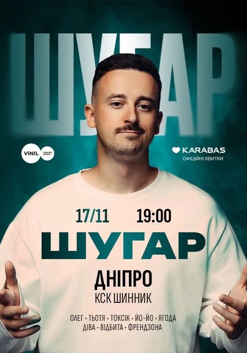 Продам квитки на концерт Шугар, Дніпро