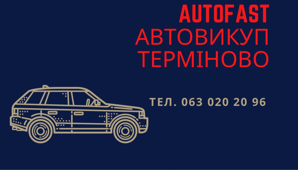 Автовикуп Вінниця автовыкуп викуп авто продати авто продать авто