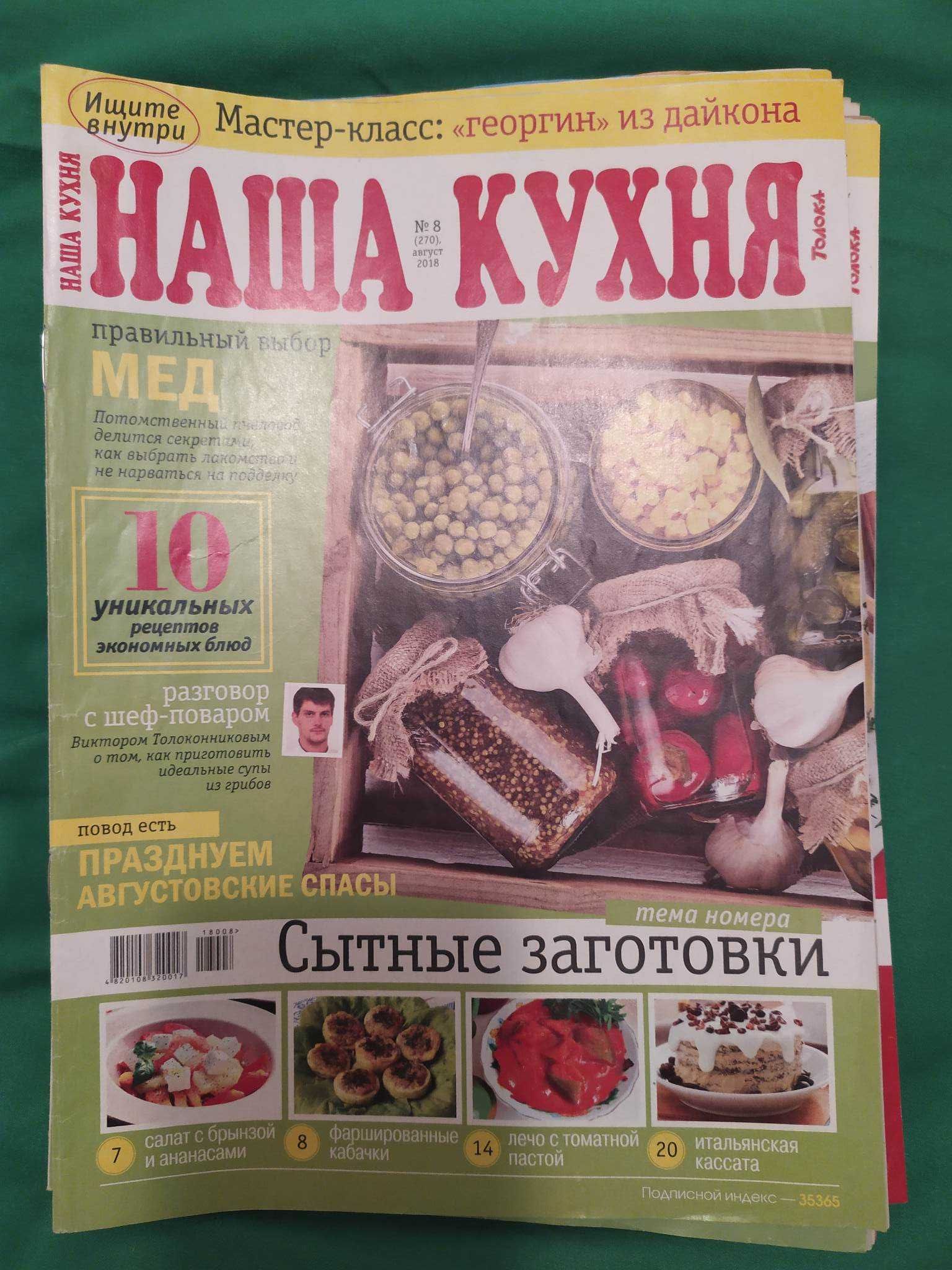 Журнал "Наша кухня" 2016 - 2019 рік (1 журнал 7 грн)