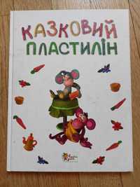 Казковий пластилін. Наталя Діденко.