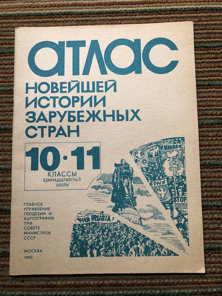 Атлас новейшей истории зарубежних стран 10-11 класси москва 1990