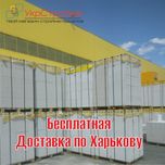 Акция. Газоблок (Газобетон) Хсм, ЮДК. Бесплатная Доставка по Харькову