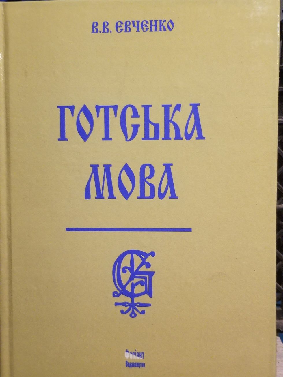 Латинська мова для ветеринарів. Для юристів. Готська мова. Англійська