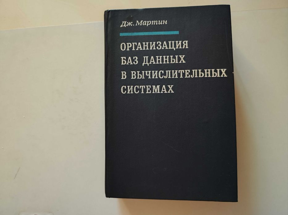 Мартин.Дж. Организация баз данных в вычислительных системах: