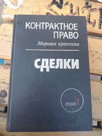 Контрактное право. Мировая практика. Трехтомник.1992 год.