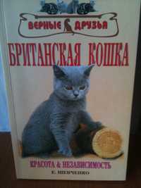 Британская кошка содержание уход  книга
