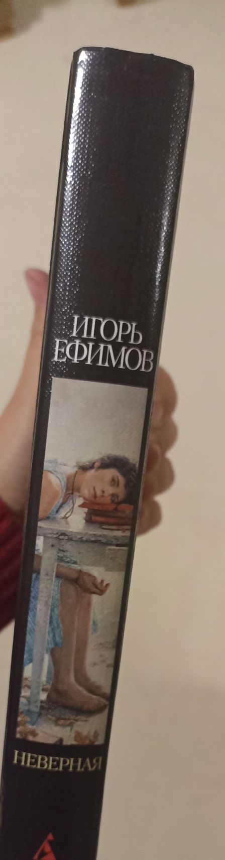 Продам книги,Анна Гавальда,Франзуаза Саган,Игорь Ефимов